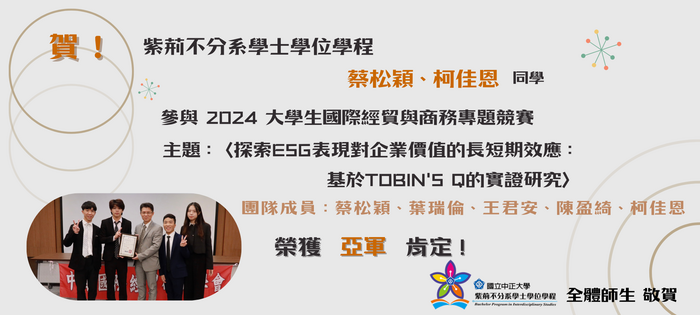 恭賀蔡松穎參與 2024 大學生國際經貿與商務專題競賽榮獲亞軍