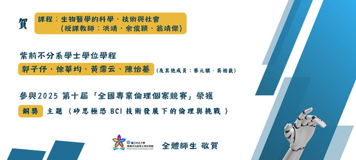 恭賀郭子伃、徐華均、黃霈云、陳怡蓁同學參與 2025 第十屆「全國專業倫理個案競賽」榮獲銅獎