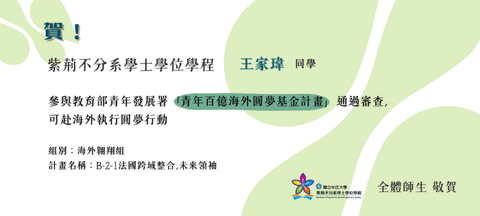 恭賀王家偉同學參與教育部青年發展署「青年百億海外圓夢基金計畫」通過審查