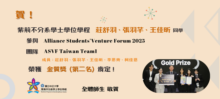 恭賀張羽芊、王佳昕同學參與 Alliance Students’ Venture Forum 2025 榮獲金質獎