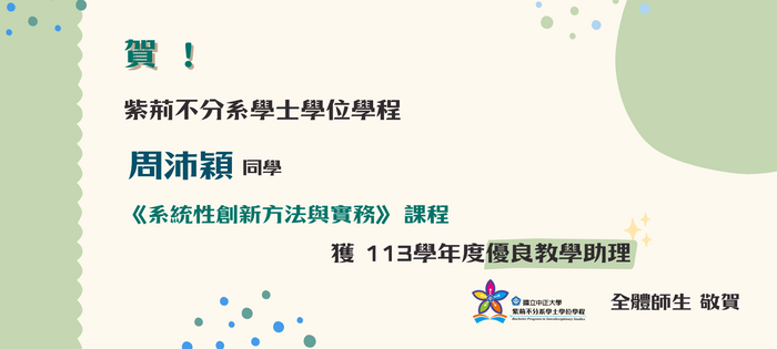 恭賀周沛穎同學榮獲 113 學年度優良教學助理
