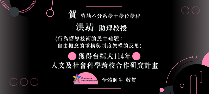 恭賀洪靖老師獲台綜大 114 年人文及社會科學跨校合作研究計畫