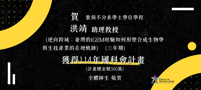 恭賀洪靖老師獲 114 年國科會計畫