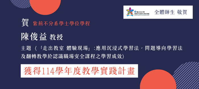 恭賀陳俊益老師獲 114 學年度教學實踐計畫