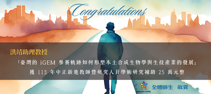 恭賀洪靖老師獲 113 年中正新進教師暨研究人員學術研究補助