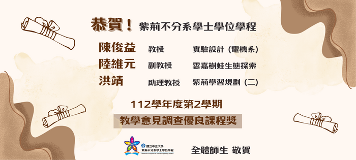 恭賀陳俊益、陸維元、洪靖老師榮獲 112 學年度第 2 學期教學意見調查優良課程獎