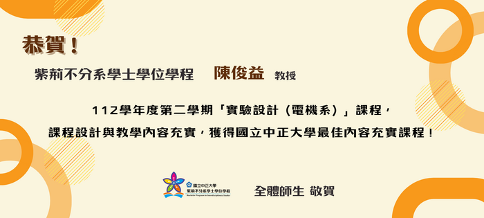 恭賀陳俊益老師《實驗設計》課程榮獲本校最佳內容充實課程