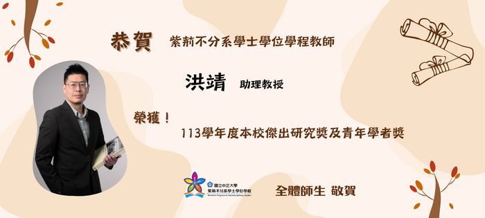 恭賀洪靖老師榮獲本校 113 學年度傑出研究獎及青年學者獎